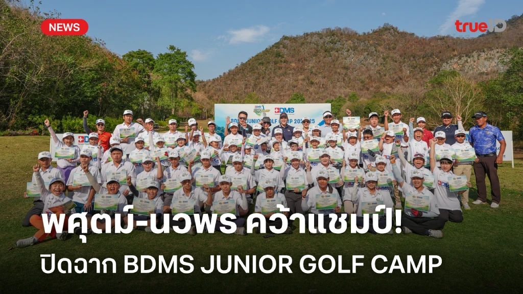 สุดประทับใจ!! ปิดฉาก BDMS JUNIOR GOLF CAMP 2024/25 ครั้งที่ 3