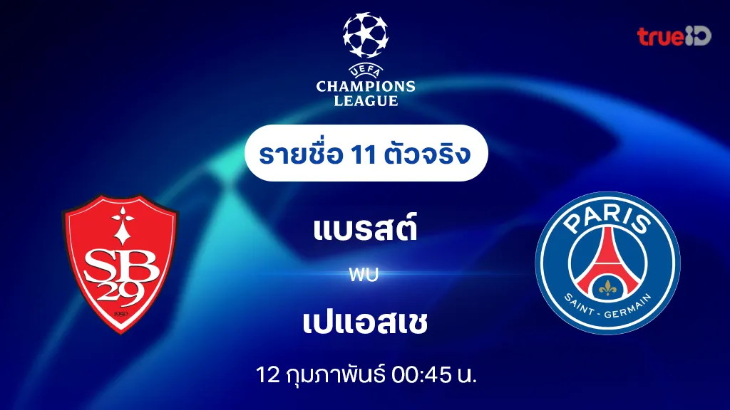 แบรสต์ VS เปแอสเช : รายชื่อ 11 ตัวจริง ยูฟ่า แชมเปี้ยนส์ลีก 2024/25 (ลิ้งก์ดูบอลสด)