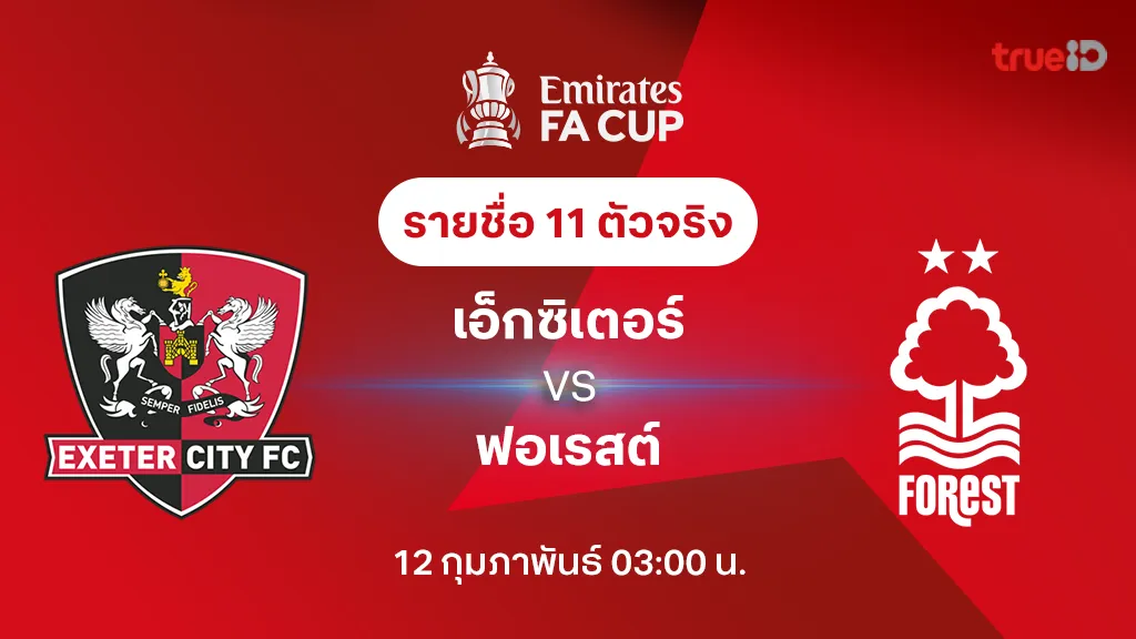 เอ็กซิเตอร์ VS ฟอเรสต์   รายชื่อ 11 ตัวจริง เอฟเอ คัพ 2024/25 (ลิ้งก์ดูบอลสด)