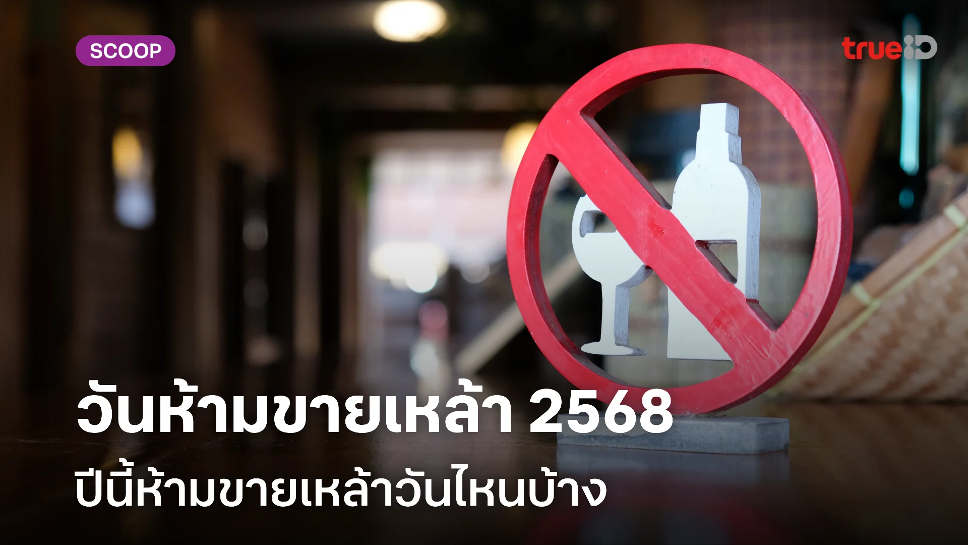 ห้ามขายเหล้าวันไหนบ้าง 2568 วันไหนงดขายเหล้า หนุ่มสายดื่นควรรู้