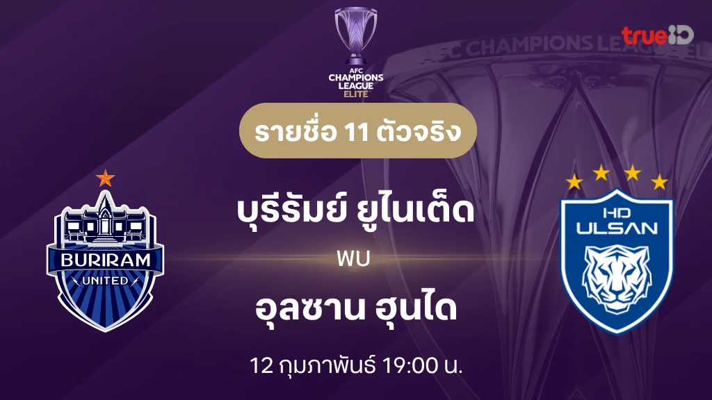 ดูบอลสด บุรีรัมย์ VS อุลซาน : รายชื่อ 11 ตัวจริง เอเอฟซี แชมเปี้ยนส์ลีก อีลิท 2024/25