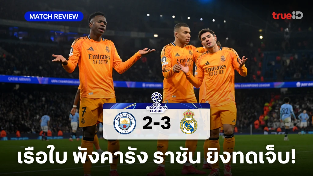 แมนซิตี้ VS เรอัล มาดริด 2-3 : เรือใบ พังคารังถูก ราชัน บุกแซงชนะทดเจ็บ