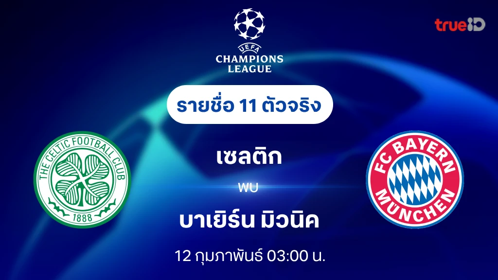 เซลติก VS บาเยิร์น มิวนิค : รายชื่อ 11 ตัวจริง ยูฟ่า แชมเปี้ยนส์ลีก 2024/25 (ลิ้งก์ดูบอลสด)