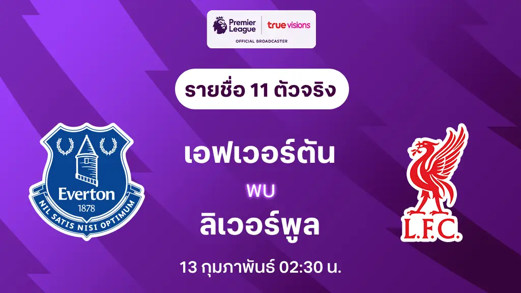 เอฟเวอร์ตัน VS ลิเวอร์พูล : รายชื่อ 11 ตัวจริง พรีเมียร์ลีก 2024/25 (ลิ้งก์ดูบอลสด)