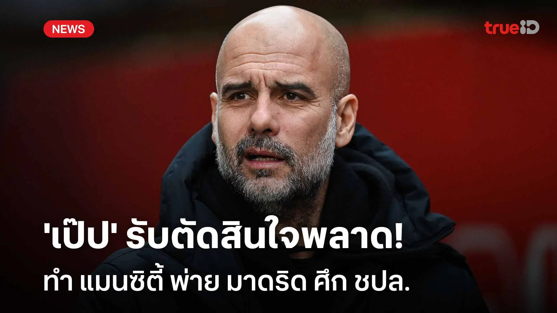 พลาดเอง!! 'เป๊ป' รับตัดสินใจพลาด ทำ แมนซิตี้ พ่าย มาดริด ศึก ชปล.