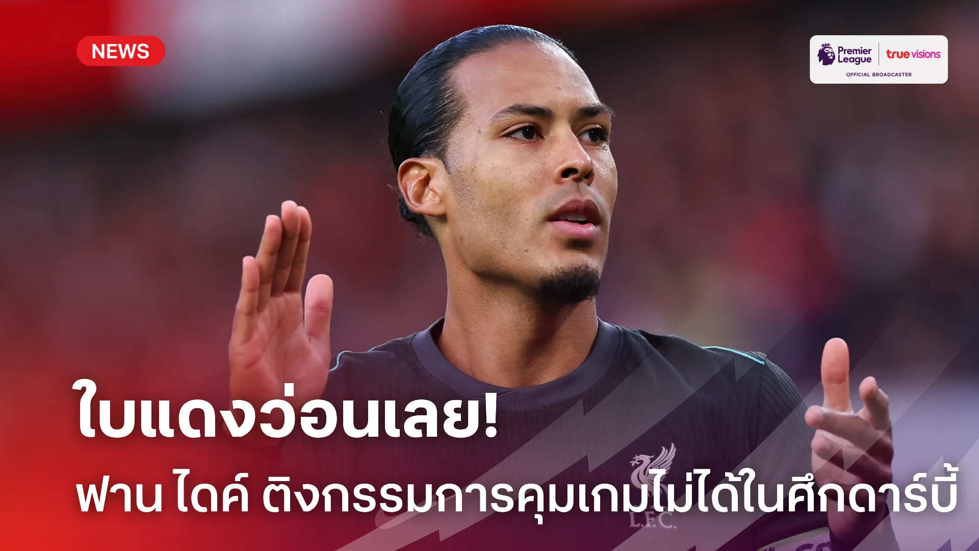 อย่างเซ็ง.! ฟาน ไดค์ ติงเกม เมอร์ซี่ไซด์ ดาร์บี้ ชี้กรรมการคุมเกมไม่อยู่