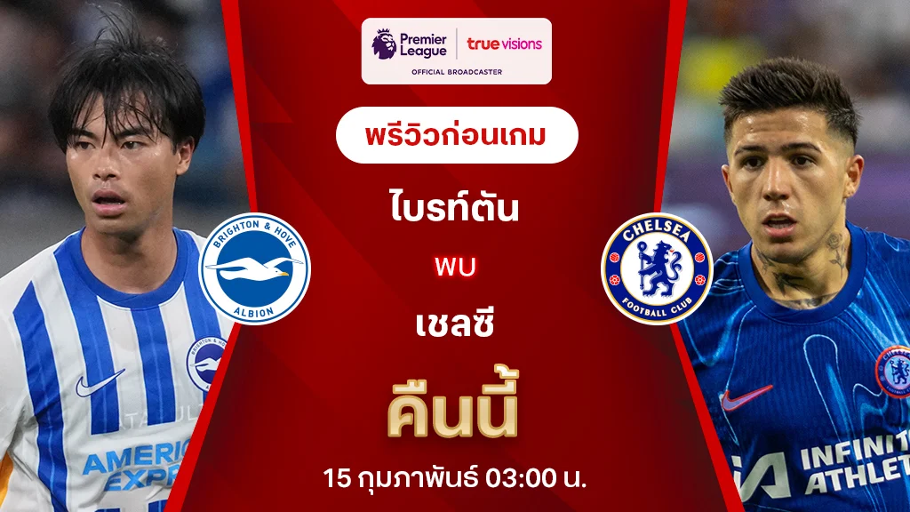 ไบรท์ตัน VS เชลซี : พรีวิว พรีเมียร์ลีก 2024/25 (ลิ้งก์ดูบอลสด)