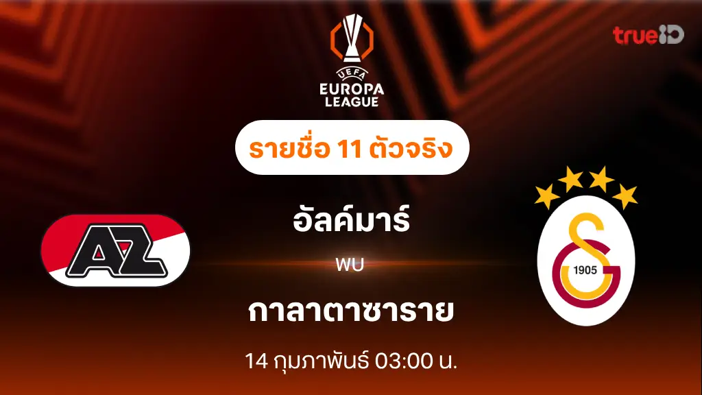 อัลค์มาร์ VS กาลาตาซาราย : รายชื่อ 11 ตัวจริง ยูฟ่า ยูโรป้า ลีก 2024/25 (ลิ้งก์ดูบอลสด)