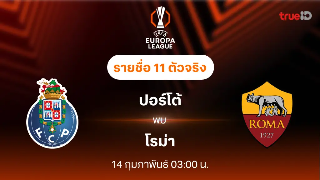 ปอร์โต้ VS โรม่า : รายชื่อ 11 ตัวจริง ยูฟ่า ยูโรป้า ลีก 2024/25 (ลิ้งก์ดูบอลสด)