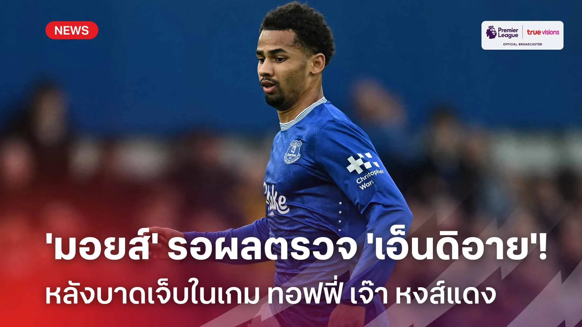 รอติดตาม!! 'มอยส์' รอผลตรวจ 'เอ็นดิอาย' หลังบาดเจ็บในเกมทอฟฟี่เจ๊าหงส์