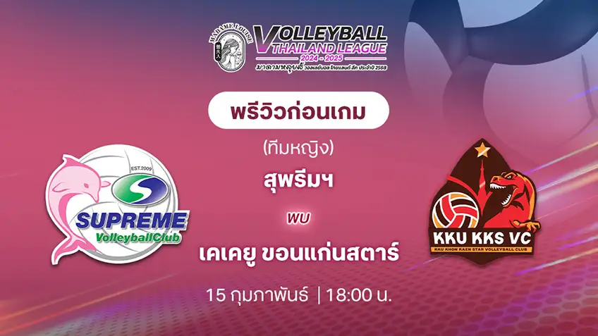 สุพรีมฯ VS  เคเคยู ขอนแก่นสตาร์ วอลเลย์บอลไทยแลนด์ลีก 2024/25 (ลิ้งก์ดูสด)