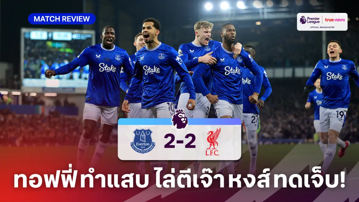 เอฟเวอร์ตัน VS ลิเวอร์พูล 2-2 (คลิปไฮไลท์) : หงส์สุดเซ็ง โดนทอฟฟี่ตีเจ๊านาที 90+8