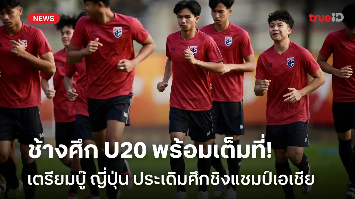 หวังมีแต้ม! ธนกฤต ลั่นช้างศึก U20 พร้อมบู๊ ญี่ปุ่น ประเดิมชิงแชมป์เอเชีย