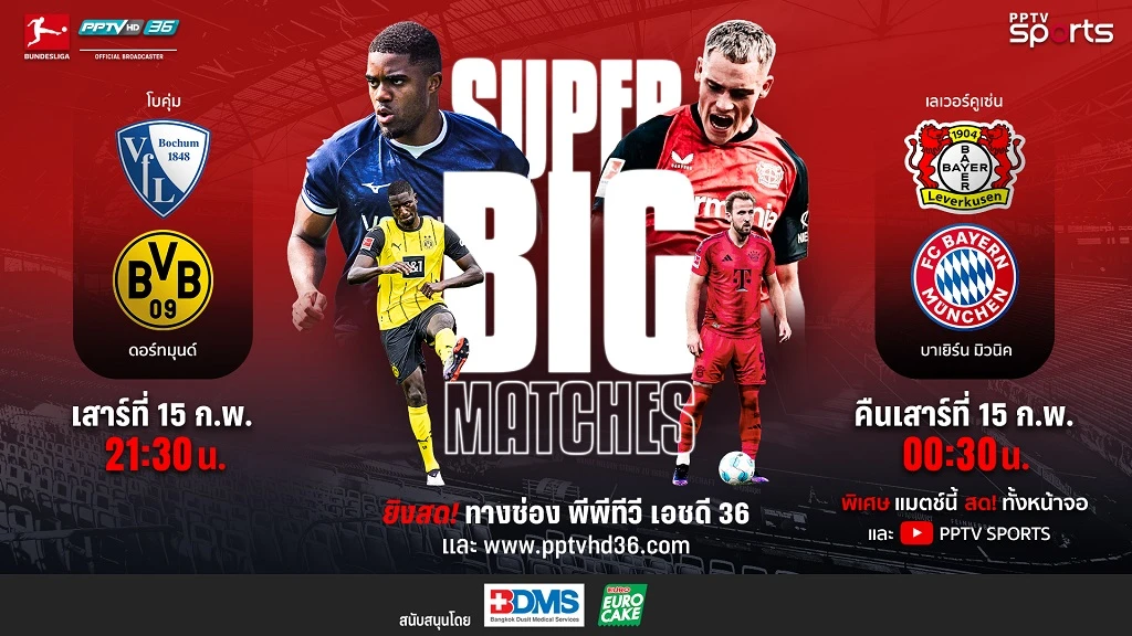 Super Big Match!! PPTV ยิงสด โบคุ่ม ดวล ดอร์ทมุนด์, เลเวอร์คูเซ่น ชน บาเยิร์น