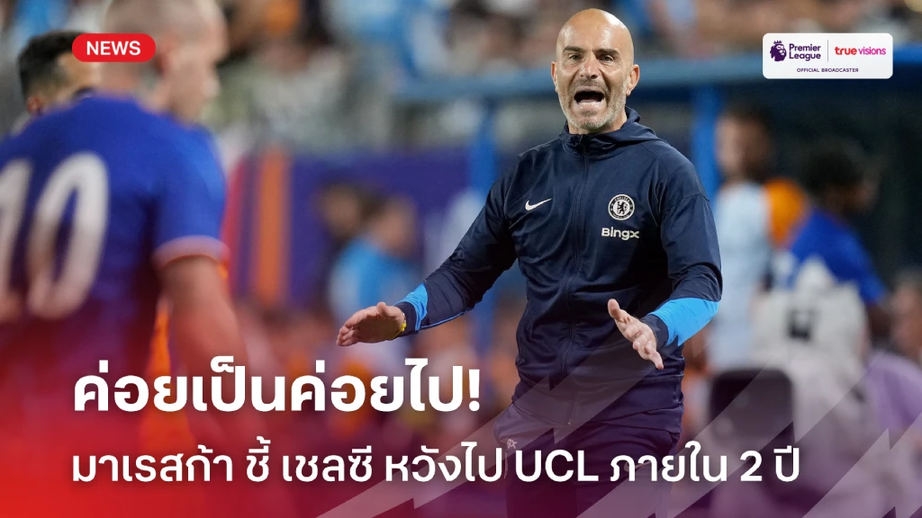 ไม่ต้องรีบ! มาเรสก้า ย้ำ เชลซี ตั้งเป้าไป UCL ภายใน 2 ปี ไม่ใช่ปีเดียว