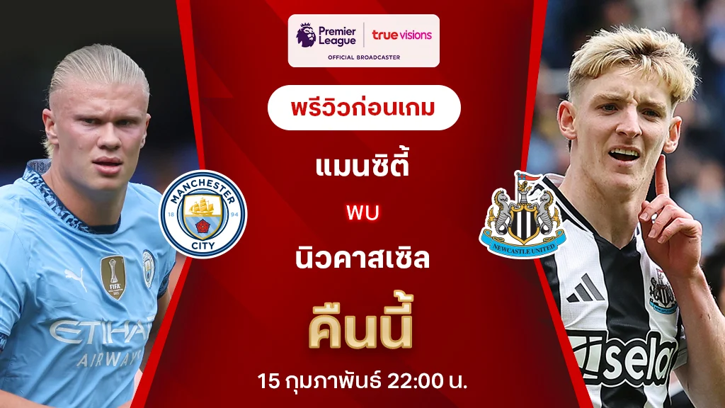 แมนซิตี้ VS นิวคาสเซิ่ล : พรีวิว พรีเมียร์ลีก 2024/25 (ลิ้งก์ดูบอลสด)