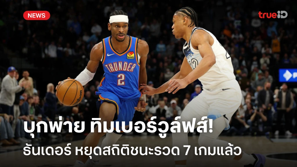 หยุดสถิติชนะ!! ธันเดอร์ แผ่วแล้วบุกพ่าย ทิมเบอร์วูล์ฟส์ ศึก NBA