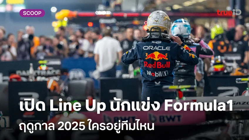 เปิด Line Up รายชื่อนักแข่ง Formula1 ฤดูกาล 2025 ใครอยู่ทีมไหน