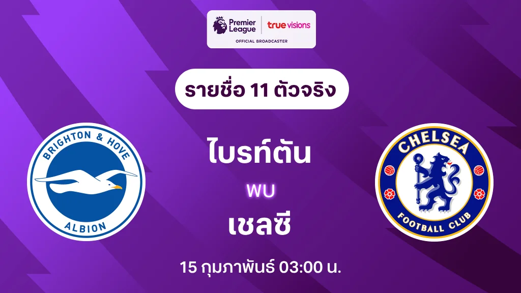 ไบรท์ตัน VS เชลซี : รายชื่อ 11 ตัวจริง พรีเมียร์ลีก 2024/25 (ลิ้งก์ดูบอลสด)