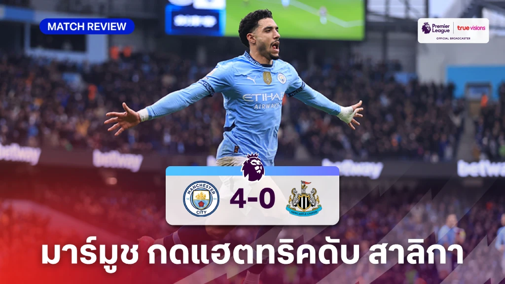 แมนซิตี้ VS นิวคาสเซิ่ล 4-0 (คลิปไฮไลท์)  : มาร์มูช กดแฮตทริค พา เรือใบ สอยสาลิกา