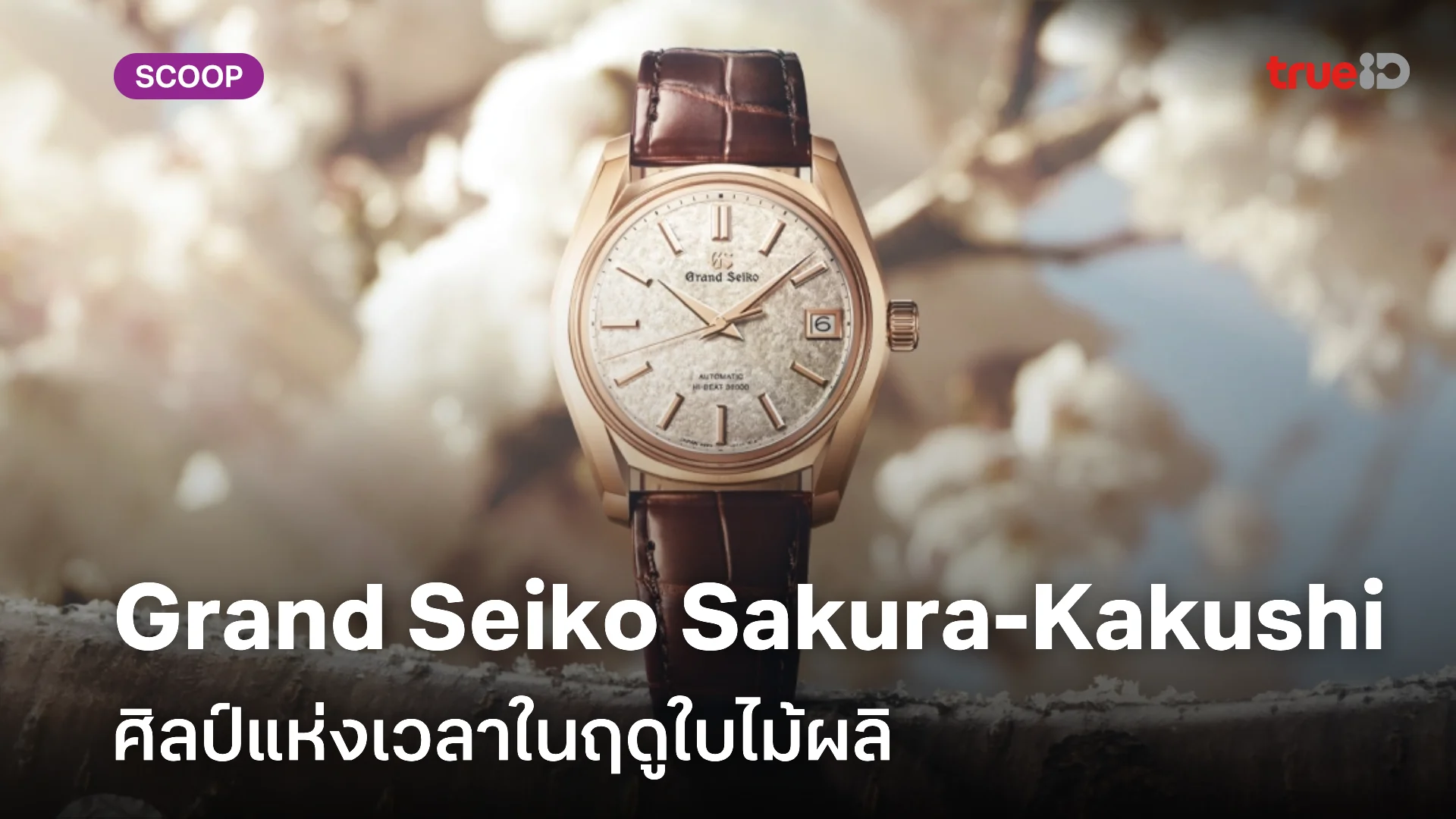 นาฬิกา Grand Seiko Sakura-Kakushi 18K Rose Gold 62GS ศิลป์แห่งเวลาผ่านฤดูใบไม้ผลิ