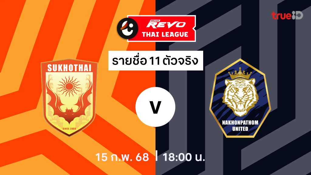 สุโขทัย VS นครปฐม : รายชื่อ 11 ตัวจริง ไทยลีก 2024/25 (ลิ้งก์ดูบอลสด)