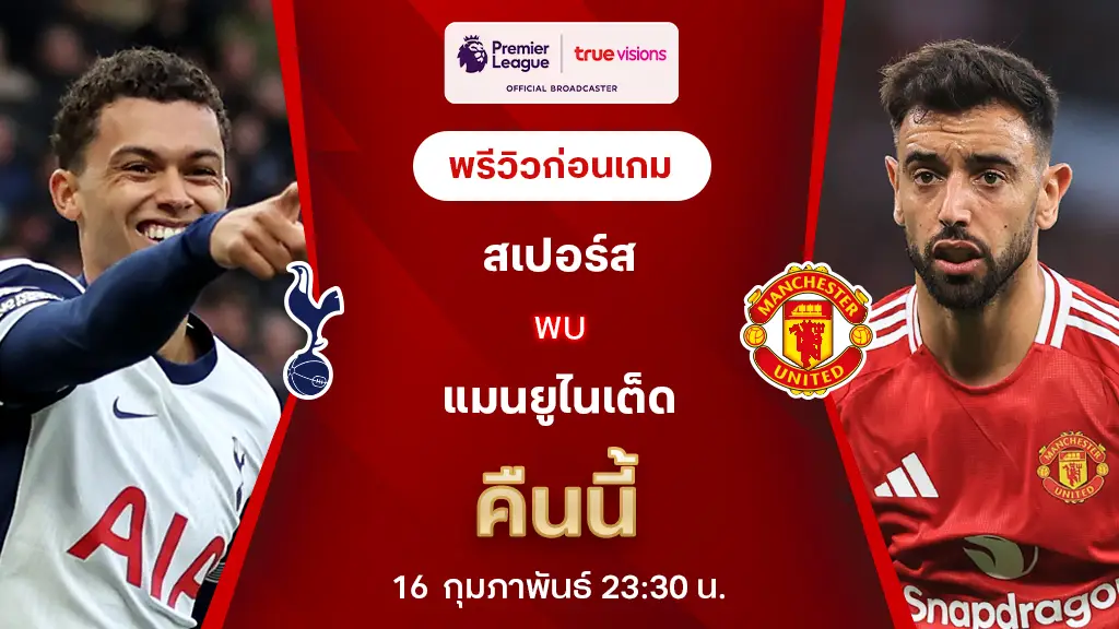 สเปอร์ส VS แมนยู : พรีวิว พรีเมียร์ลีก 2024/25 (ลิ้งก์ดูบอลสด)