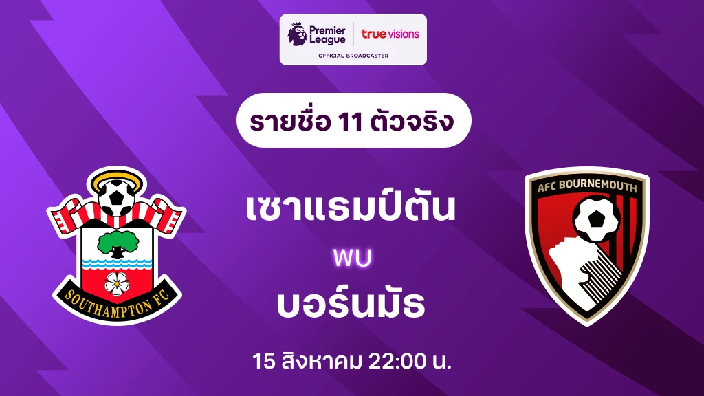 เซาแธมป์ตัน VS บอร์นมัธ : รายชื่อ 11 ตัวจริง พรีเมียร์ลีก 2024/25 (ลิ้งก์ดูบอลสด)