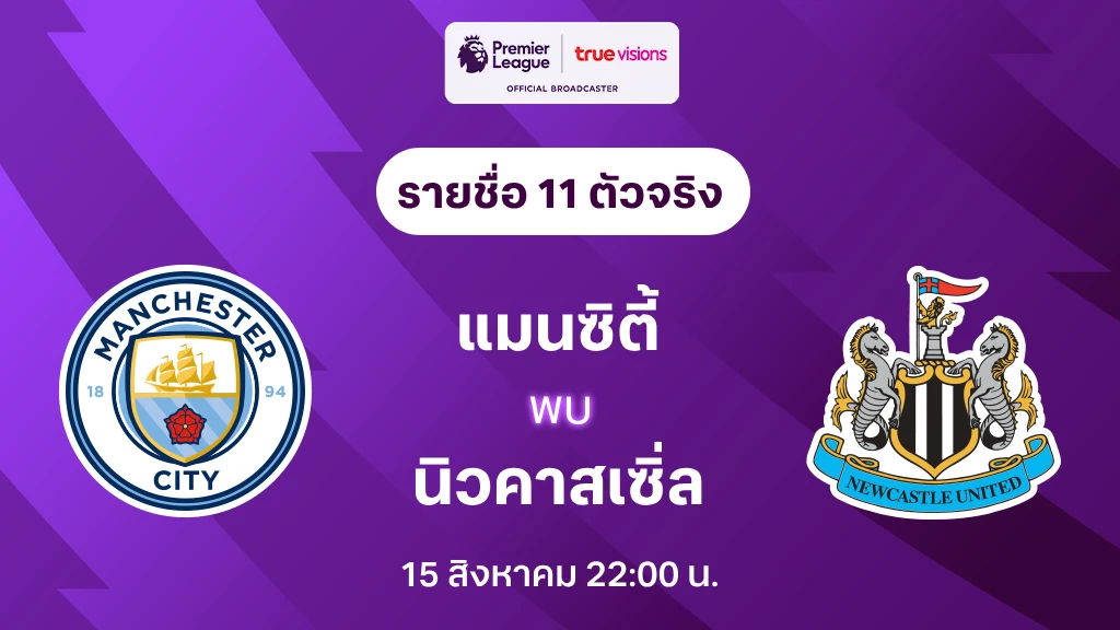 แมนซิตี้ VS นิวคาสเซิ่ล : รายชื่อ 11 ตัวจริง พรีเมียร์ลีก 2024/25 (ลิ้งก์ดูบอลสด)