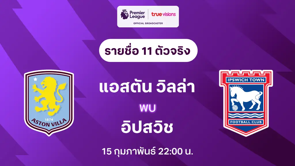 แอสตัน วิลล่า VS อิปสวิช : รายชื่อ 11 ตัวจริง พรีเมียร์ลีก 2024/25 (ลิ้งก์ดูบอลสด)