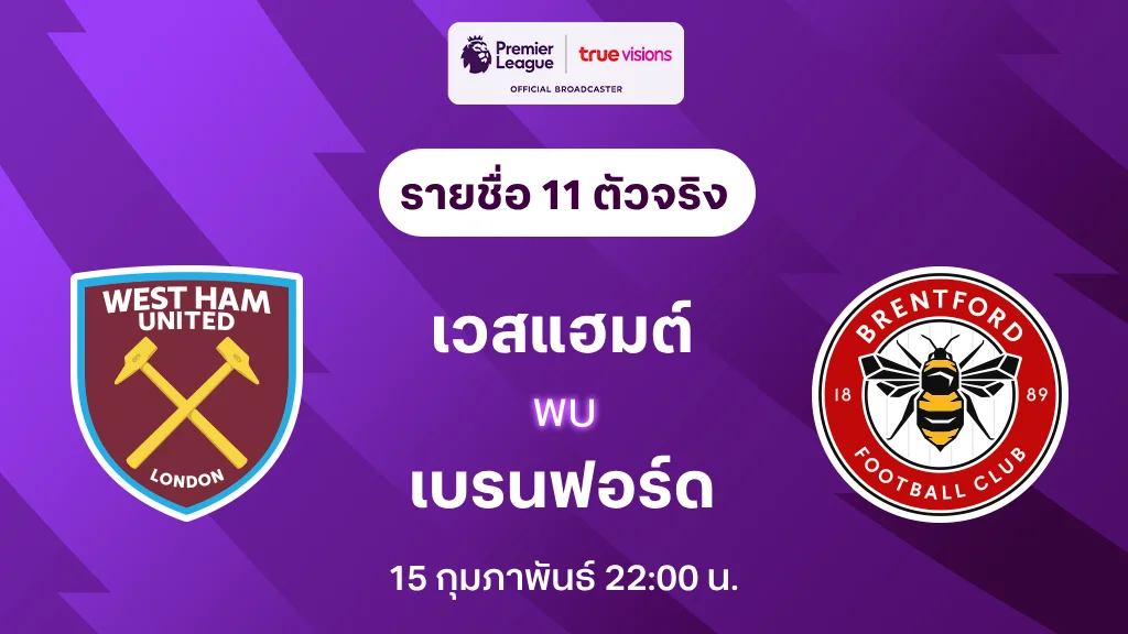 เวสต์แฮม VS เบรนท์ฟอร์ด : รายชื่อ 11 ตัวจริง พรีเมียร์ลีก 2024/25 (ลิ้งก์ดูบอลสด)