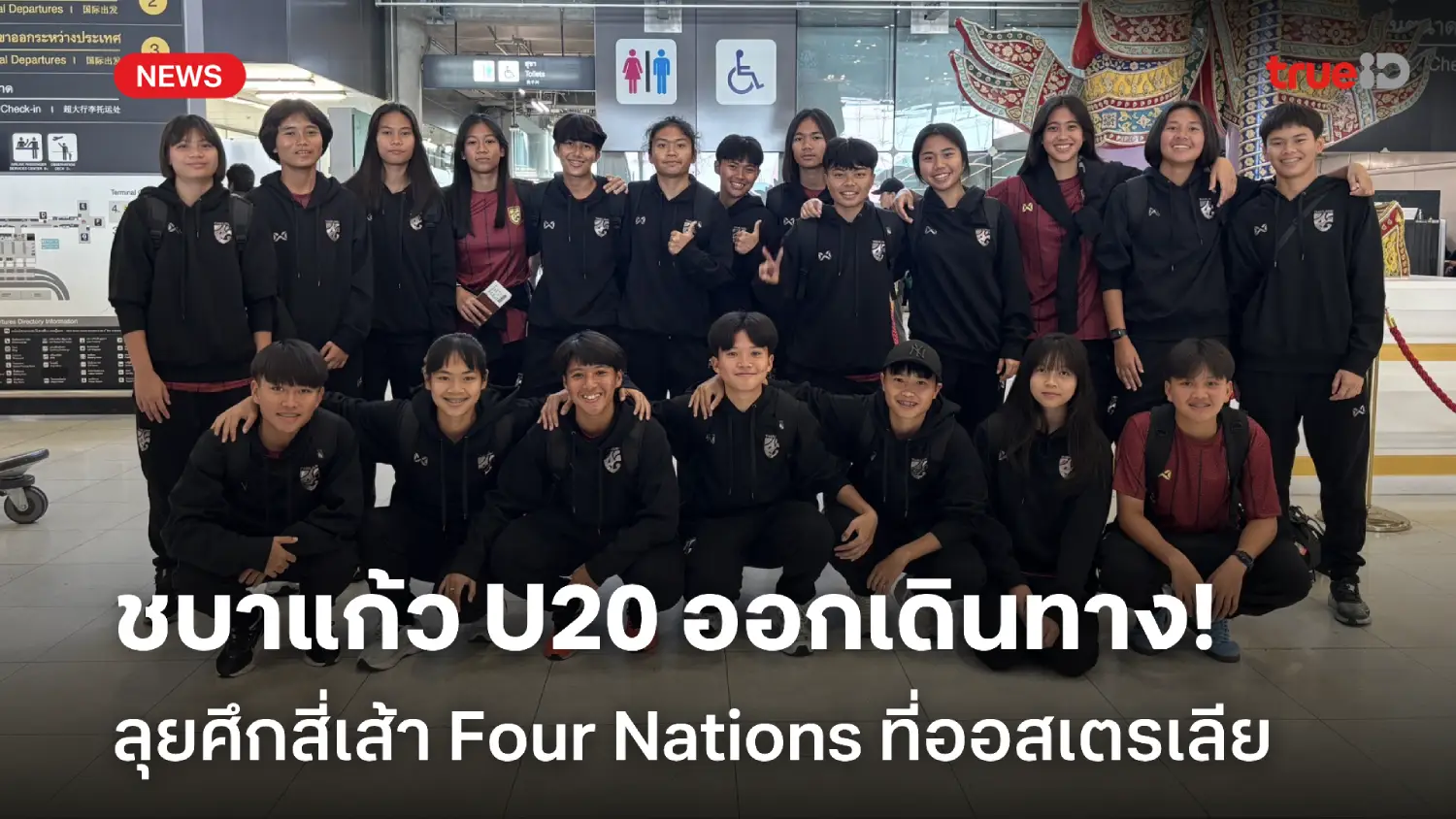 เสริมกระดูก! โค้ชหนึ่ง นำทัพชบาแก้ว U20 บินลุยศึกสี่เส้า ที่ออสเตรเลีย