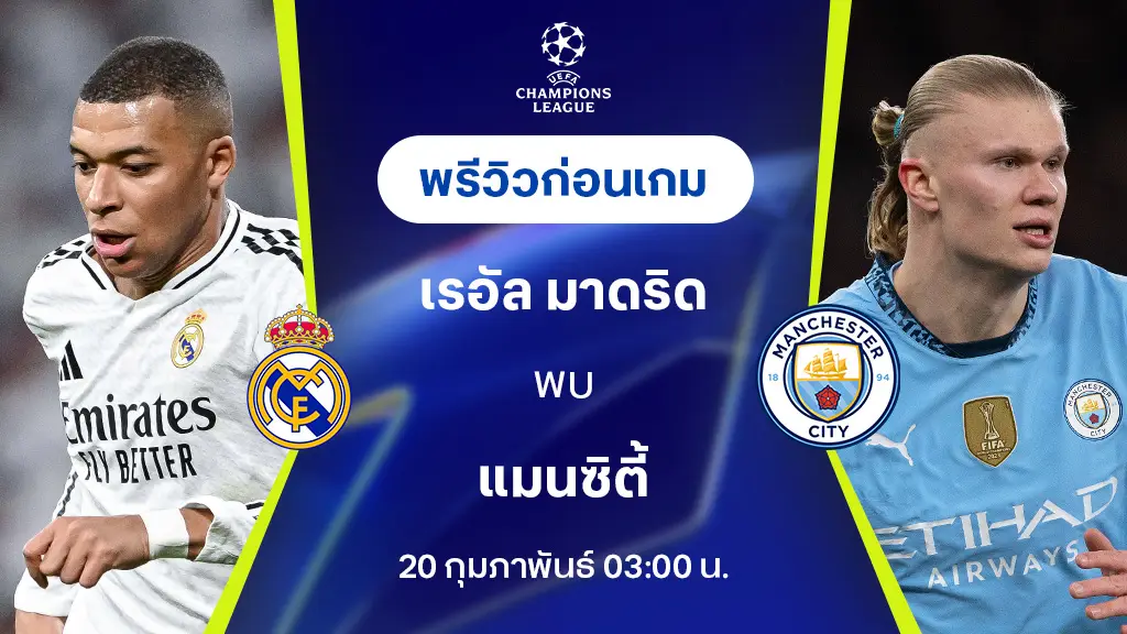 เรอัล มาดริด VS แมนซิตี้ : พรีวิว ยูฟ่า แชมเปี้ยนส์ ลีก 2024/25 (ลิ้งก์ดูบอลสด)