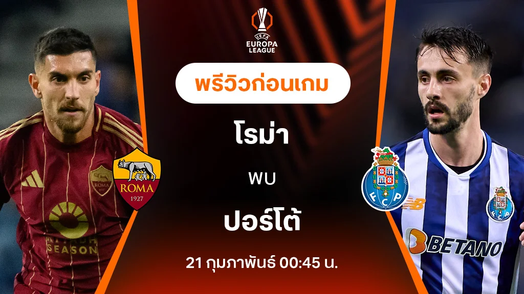 โรม่า VS ปอร์โต้ : พรีวิว ยูฟ่า ยูโรป้า ลีก 2024/25 (ลิ้งก์ดูบอลสด)