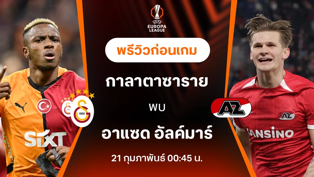 กาลาตาซาราย VS อัลค์มาร์ : พรีวิว ยูฟ่า ยูโรป้า ลีก 2024/25 (ลิ้งก์ดูบอลสด)