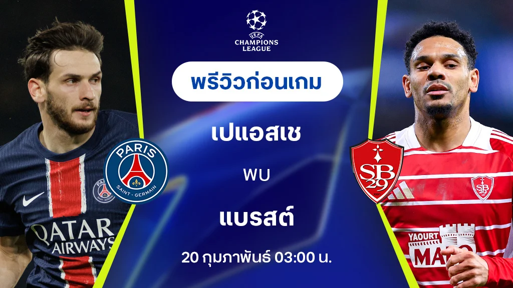 เปแอสเช VS แบรสต์ : พรีวิว ยูฟ่า แชมเปี้ยนส์ลีก 2024/25 (ลิ้งก์ดูบอลสด)