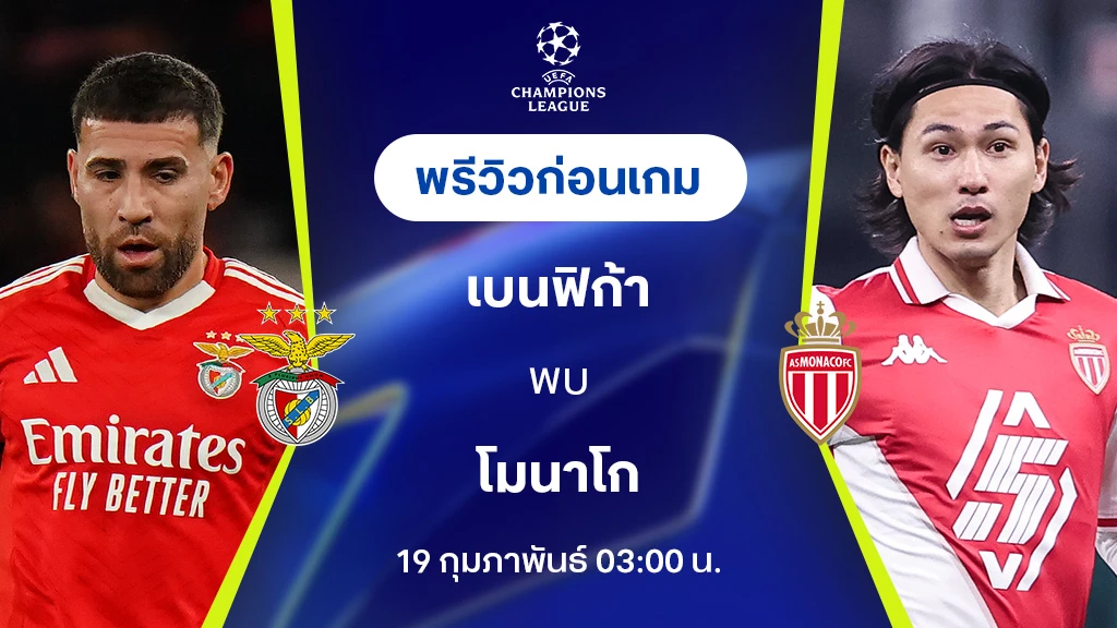 เบนฟิก้า VS โมนาโก : พรีวิว ยูฟ่า แชมเปี้ยนส์ลีก 2024/25 (ลิ้งก์ดูบอลสด)