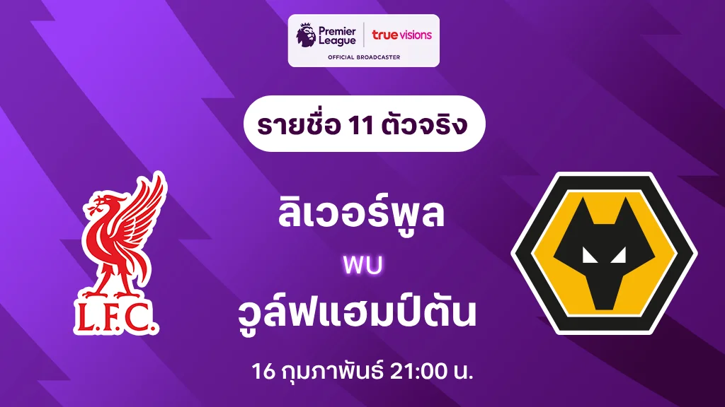 ลิเวอร์พูล VS วูล์ฟแฮมป์ตัน : รายชี่อ 11 ตัวจริง พรีเมียร์ลีก 2024/25 (ลิ้งก์ดูบอลสด)