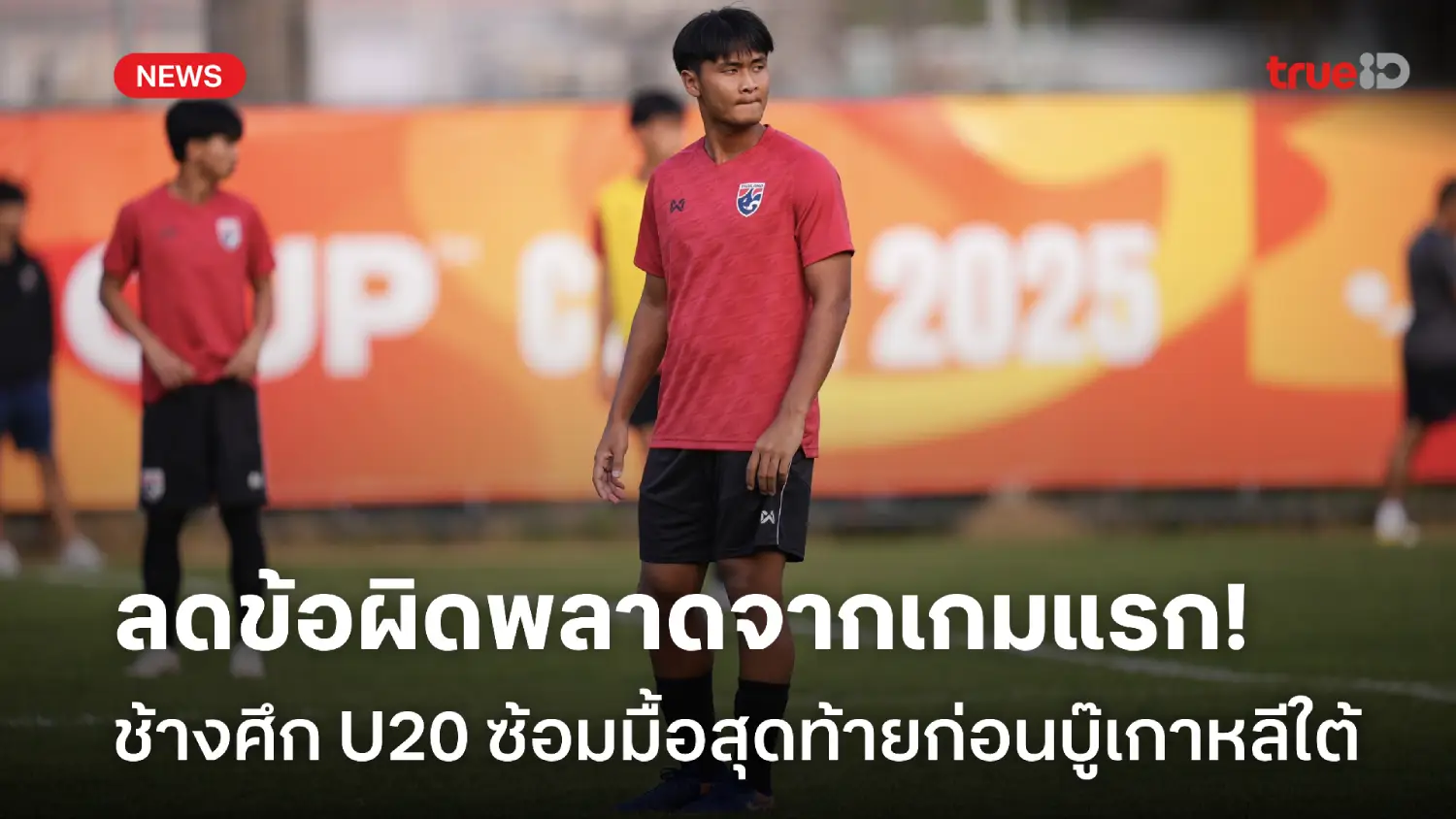 แก้ไขข้อผิดพลาด! ช้างศึก U20 ซ้อมครั้งสุดท้าย ก่อนปะทะ เกาหลีใต้