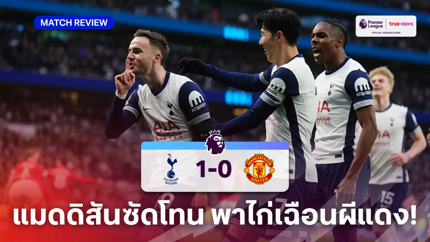 สเปอร์ส VS แมนยู 1-0 (คลิปไฮไลท์) : แมดดิสัน ซัดโทนพา ไก่ เปิดเล้าจิก ผีแดง