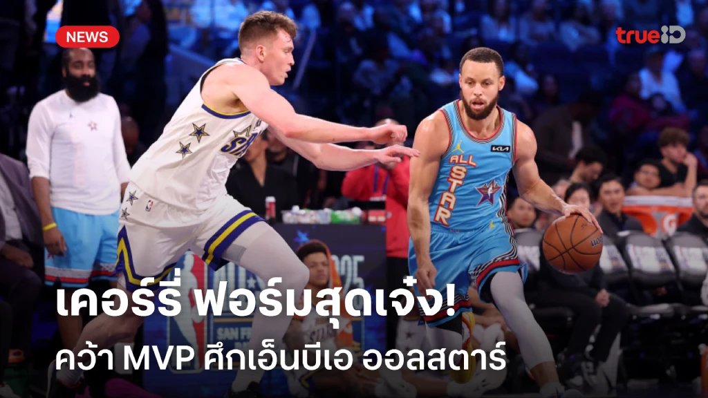 สุดร้อนแรง!! เคอร์รี่ ผงาดซิว เอ็มวีพี ศึกยัดห่วง NBA ออลสตาร์