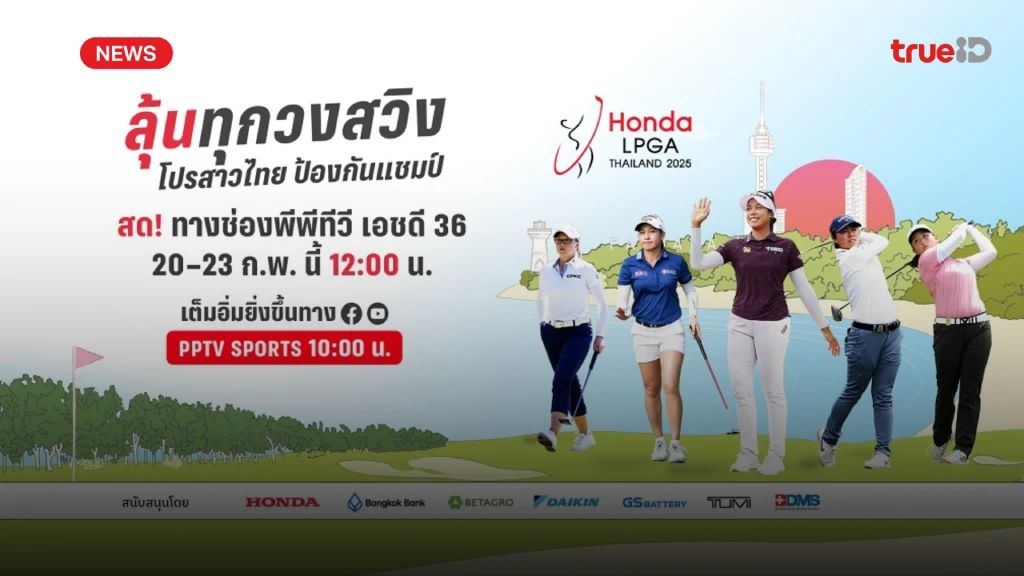 ลุ้นโปรสาวไทย!! PPTV ยิงสด กอล์ฟ ฮอนด้า แอลพีจีเอ ไทยแลนด์ 2025