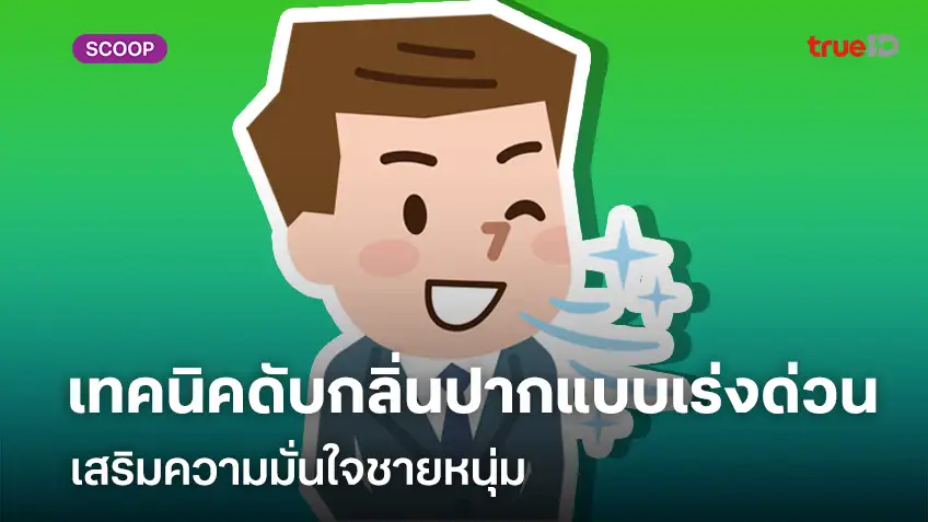 5 เทคนิคดับกลิ่นปากแบบเร่งด่วนเสริมความมั่นใจชายหนุ่ม