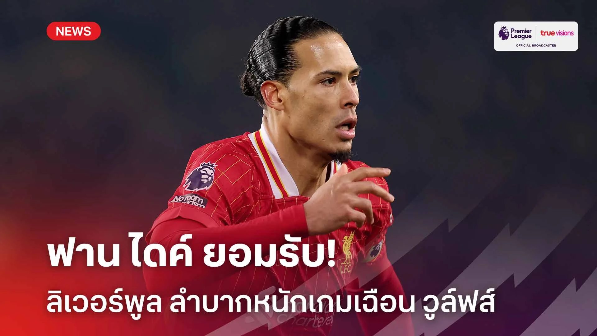 ยังดีที่คว้าชัย!! ฟาน ไดค์ ยอมรับ ลิเวอร์พูล ลำบากหนักเกมเฉือน วูล์ฟส์