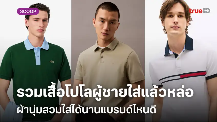 รวมเสื้อโปโลผู้ชายใส่แล้วหล่อ ผ้านุ่มสวมใส่ได้นานแบรนด์ไหนดี