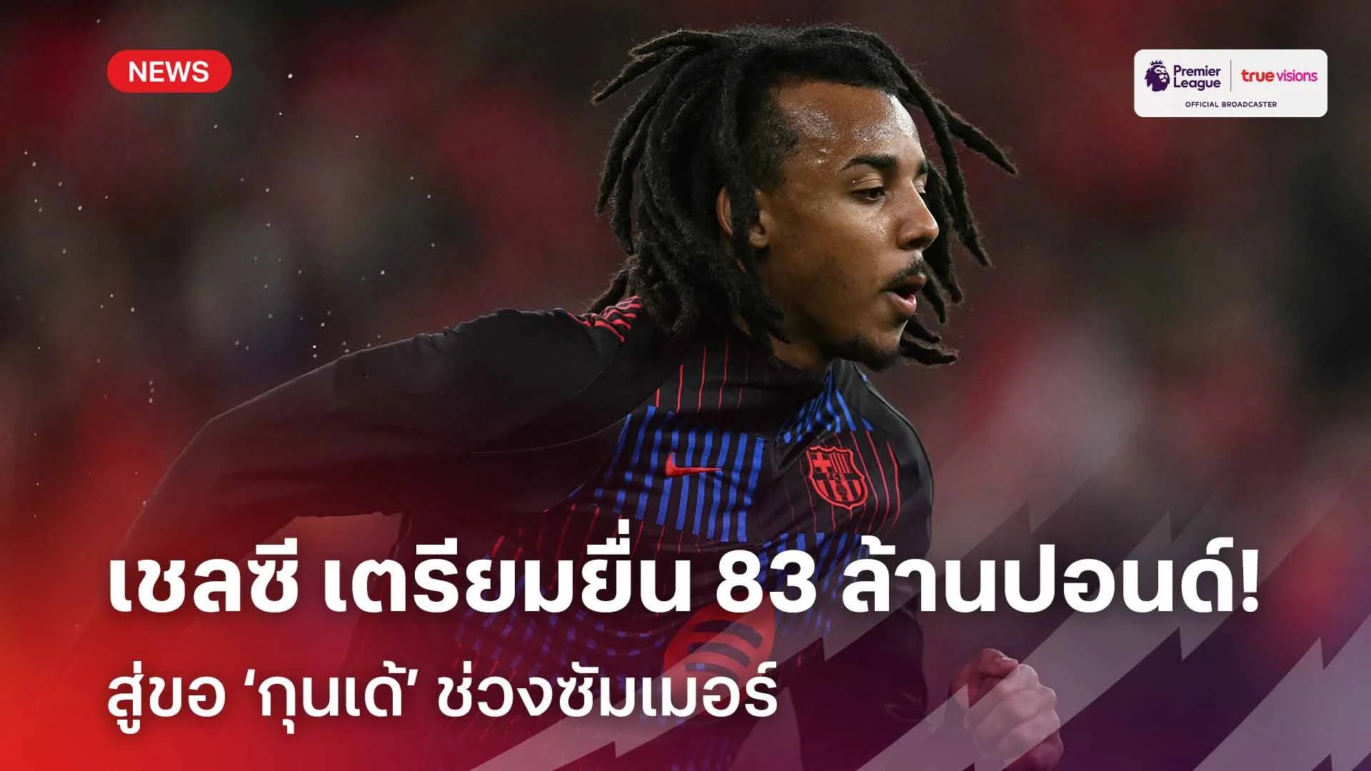 เสริมแนวรับ!! เชลซี เตรียมยื่น 83 ล้านปอนด์สู่ขอ ‘กุนเด้’ ช่วงซัมเมอร์