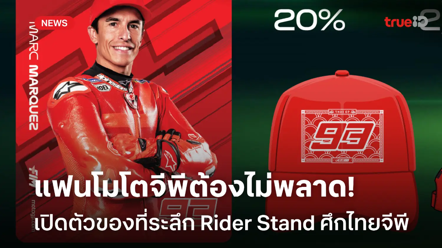 ห้ามพลาด! เปิดตัวของที่ระลึก Rider Stand สนามประเทศไทย คอลเลกชัน 2025