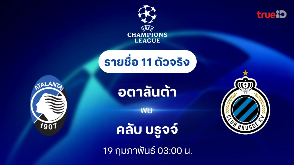 อตาลันต้า VS คลับ บรูจจ์ : รายชื่อ 11 ตัวจริง ยูฟ่า แชมเปี้ยนส์ลีก 2024/25 (ลิ้งก์ดูบอลสด)