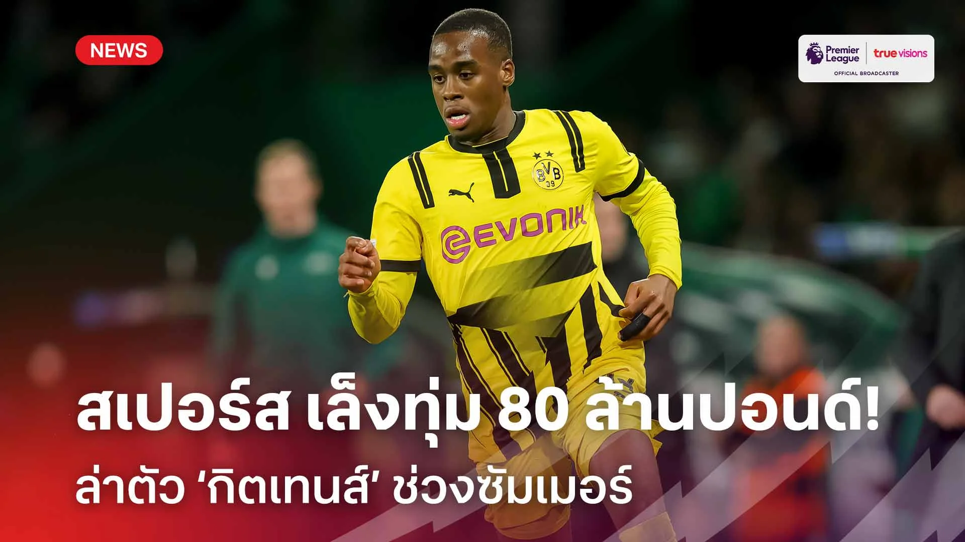 ต้องเสริม! สเปอร์ส เล็งทุ่ม 80 ล้านปอนด์ล่าตัว ‘กิตเทนส์’ ช่วงซัมเมอร์