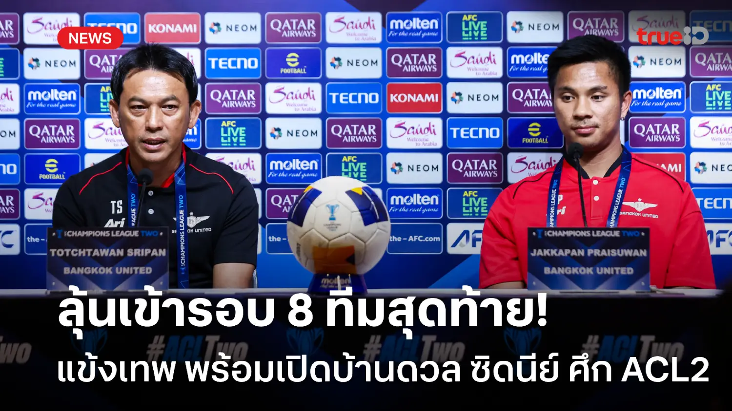 ลุ้นเข้ารอบ 8 ทีม! โค้ชแบน ลั่น แข้งเทพ พร้อมฝ่าด่าน ซิดนีย์ ศึก ACL2